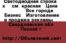 Светодиодная строка 40х200 см, красная › Цена ­ 10 950 - Все города Бизнес » Изготовление и продажа рекламы   . Свердловская обл.,Лесной г.